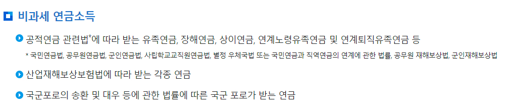 원천세 비과세 연금소득