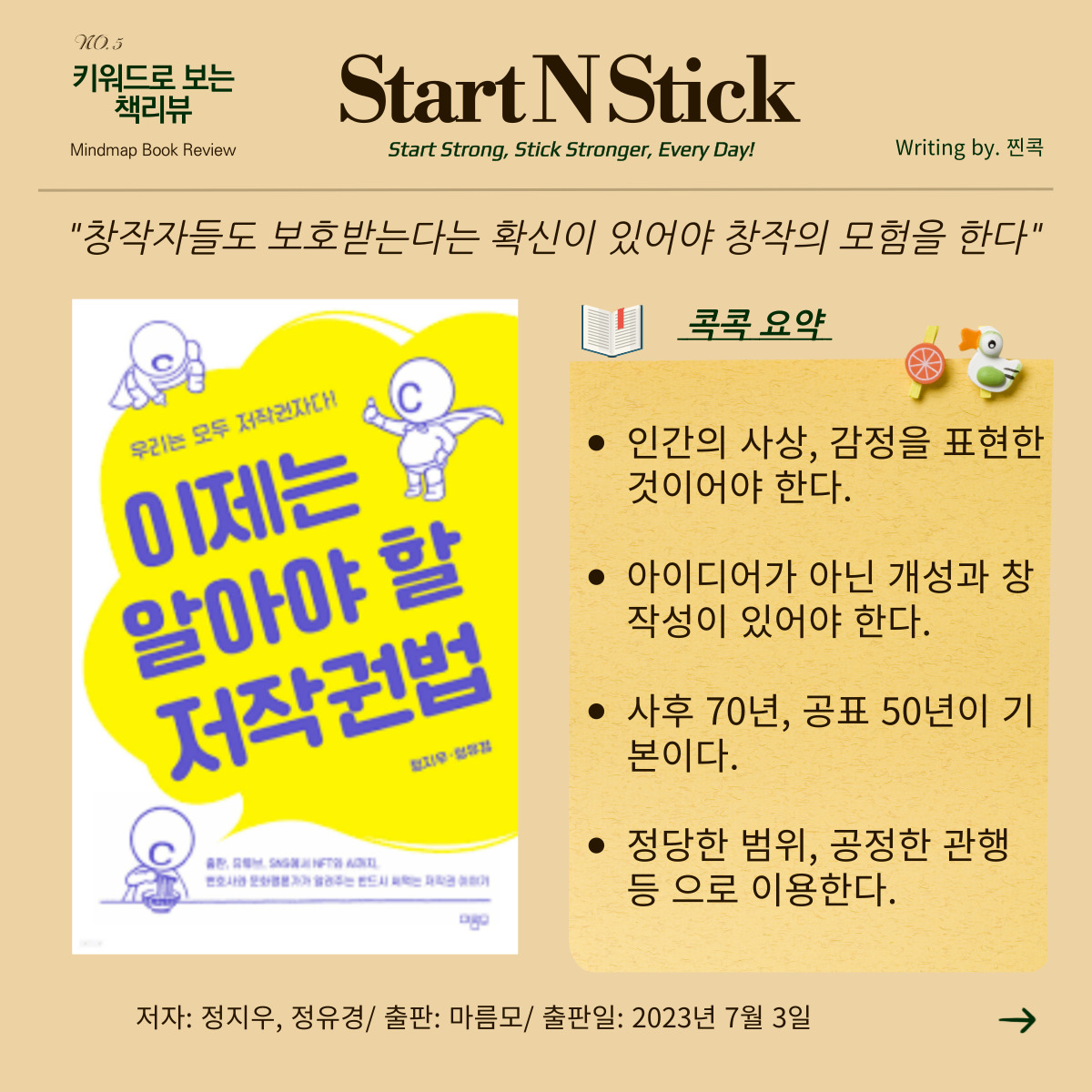  이제는 알아야 할 저작권법 - 저자: 정지우, 정유경