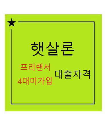 정부지원 서민대출 신청방법