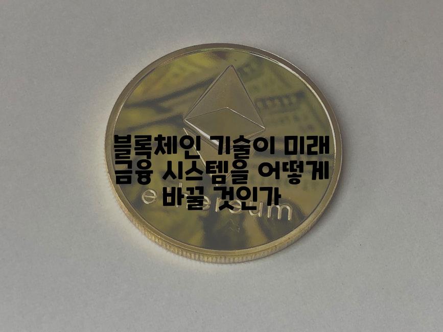 블록체인 기술이 미래 금융 시스템을 어떻게 바꿀 것인가