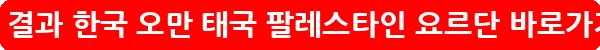 축구 결과 한국 오만 태국 팔레스타인 요르단_22