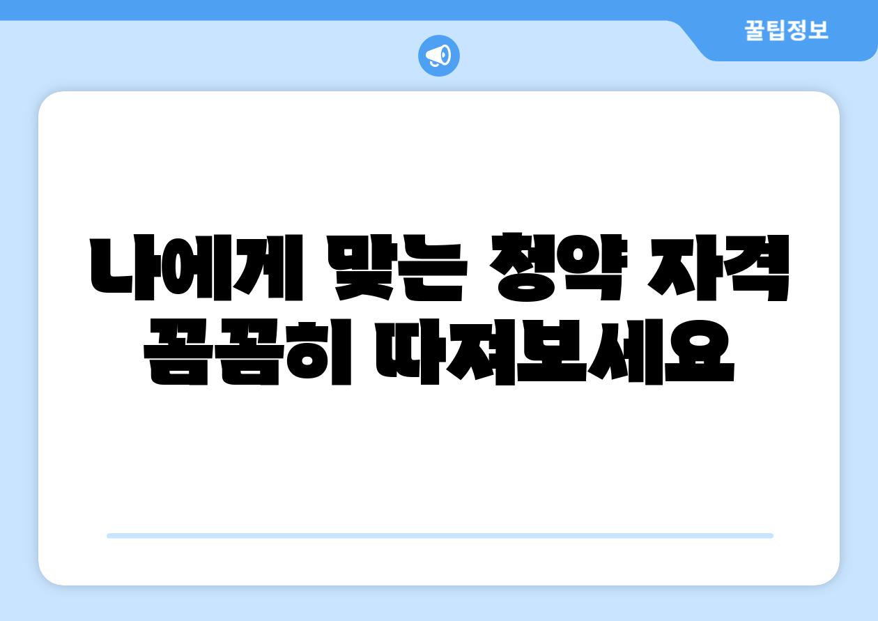 나에게 맞는 청약 자격 꼼꼼히 따져보세요