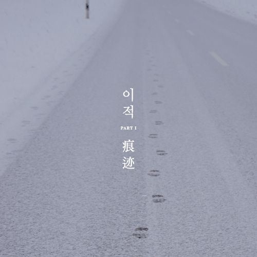  이적 나침반 듣기/가사/앨범/유튜브/뮤비/반복재생/작곡작사