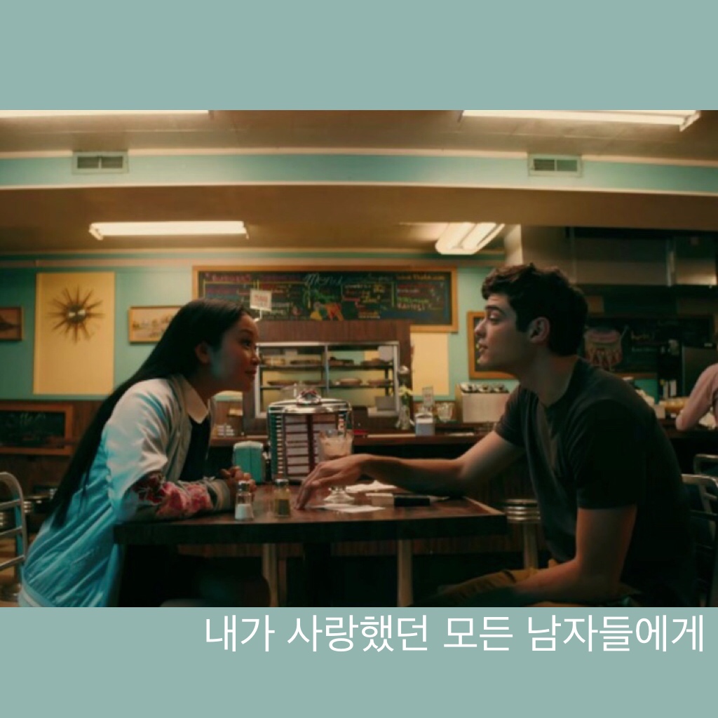  넷플릭스 영화 추천  /내가 사랑했던 모든 남자들에게 (To all the boys i've loved before)