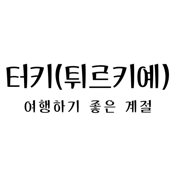 터키여행하기좋은계절