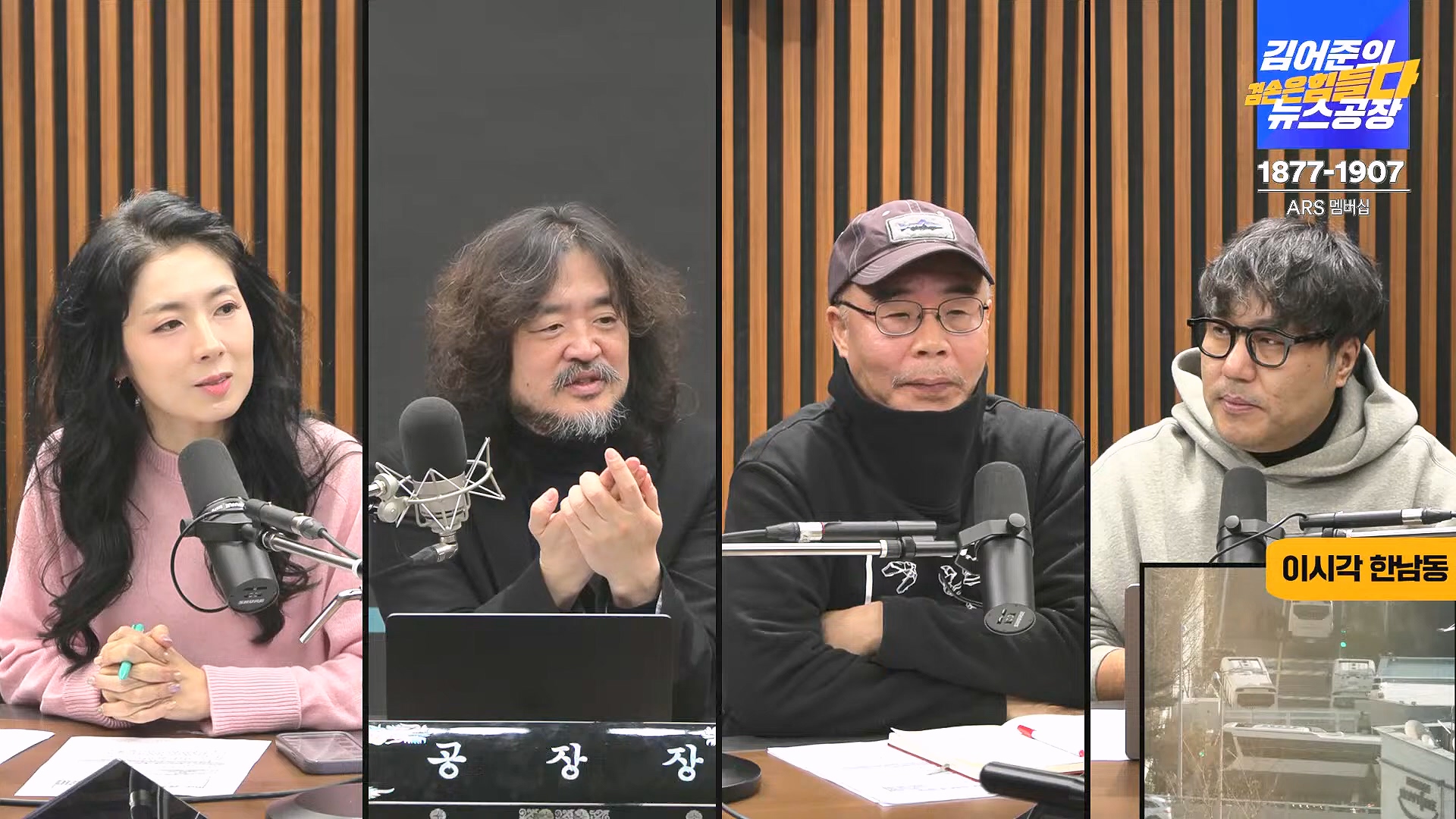김어준의 겸손은힘들다 뉴스공장 2025년 1월 9일 목요일 [박주민, 신장식, 김기표, 김도균, 류삼영, 이지은, 김병주, 박선원, 영화공장] (1080p_30fps_H264-128kbit_AAC).mp4_20250109_143220.862.jpg
