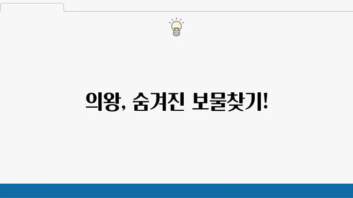 의왕 가볼만한 곳