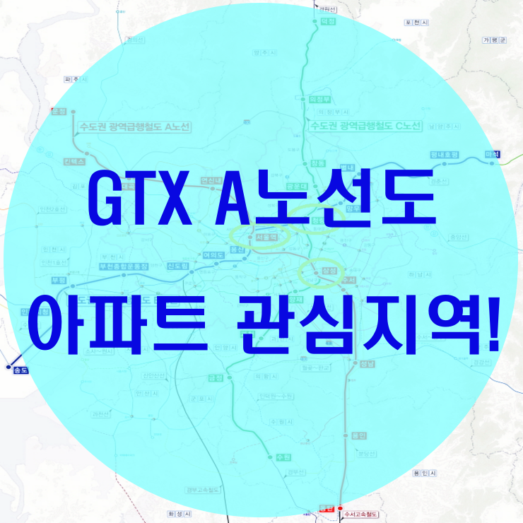  GTX A 노선 아파트 관심 가져야 할 곳!
