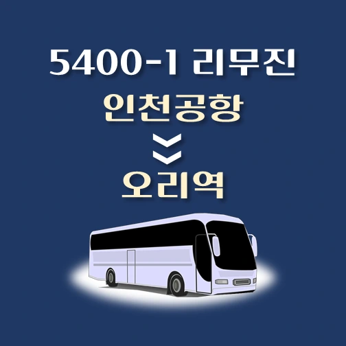 썸네일-인천공항에서-오리역-가는-5400-1번-리무진-배차시간-승차위치-안내
