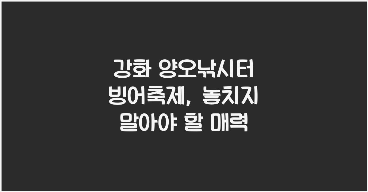 강화 양오낚시터 빙어축제