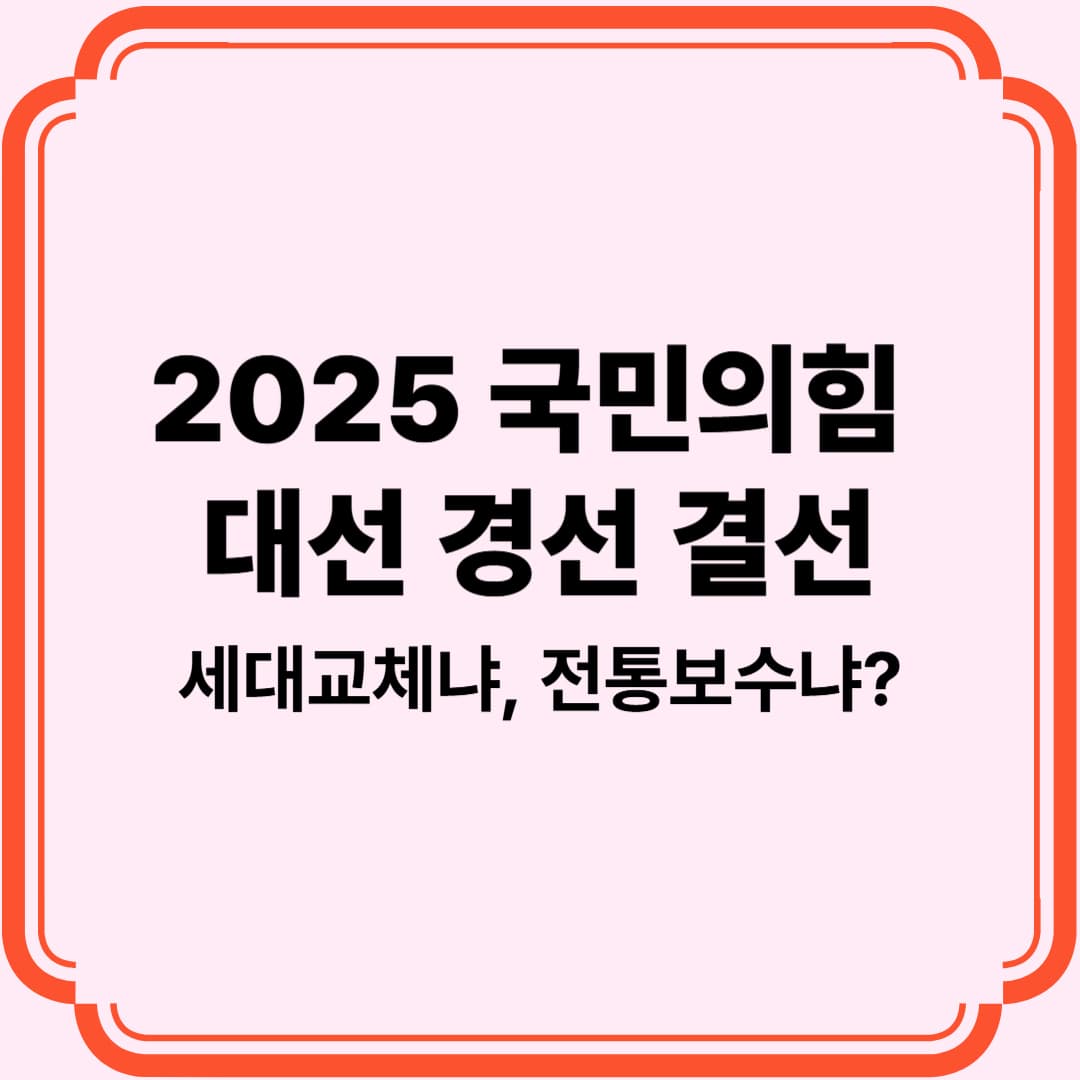 국민의힘 대선 경선 결선 진출자 발표｜김문수 vs 한동훈, 보수의 향방은?