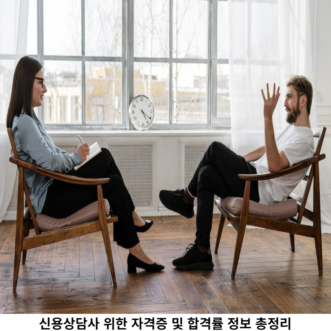 신용상담사 자격증 취득을 위한 과정