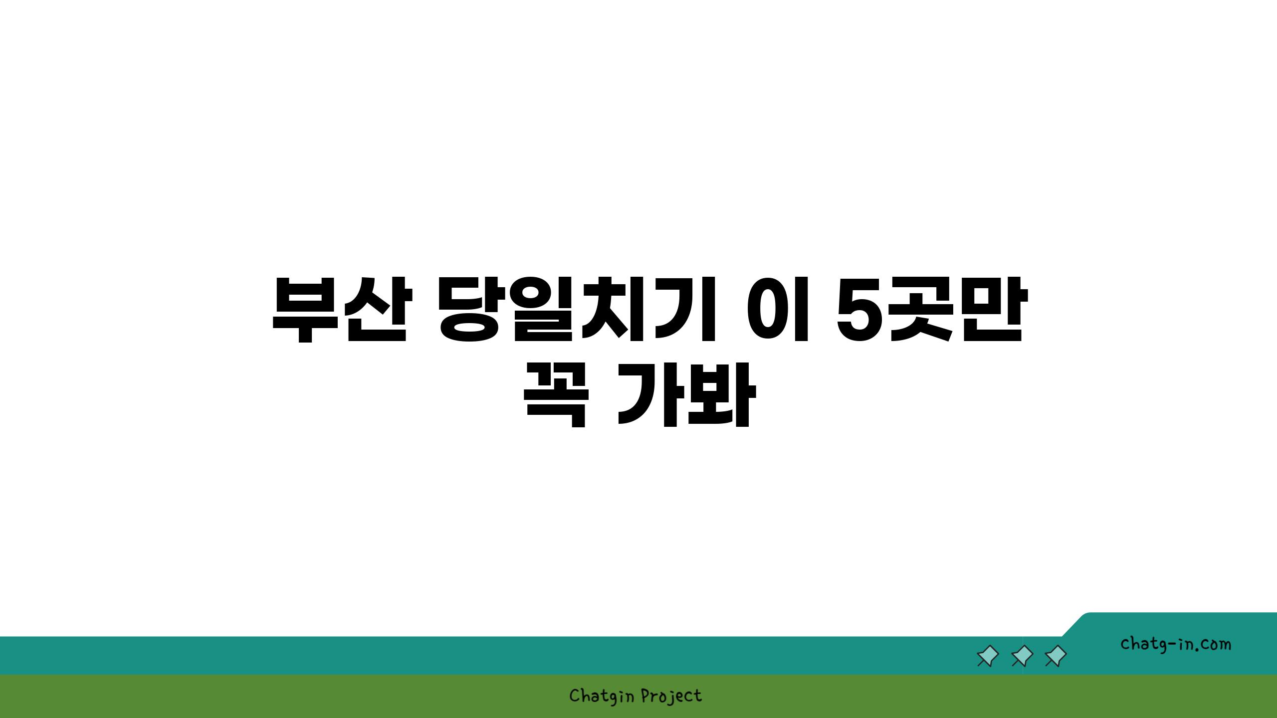  부산 당일치기 이 5곳만 꼭 가봐