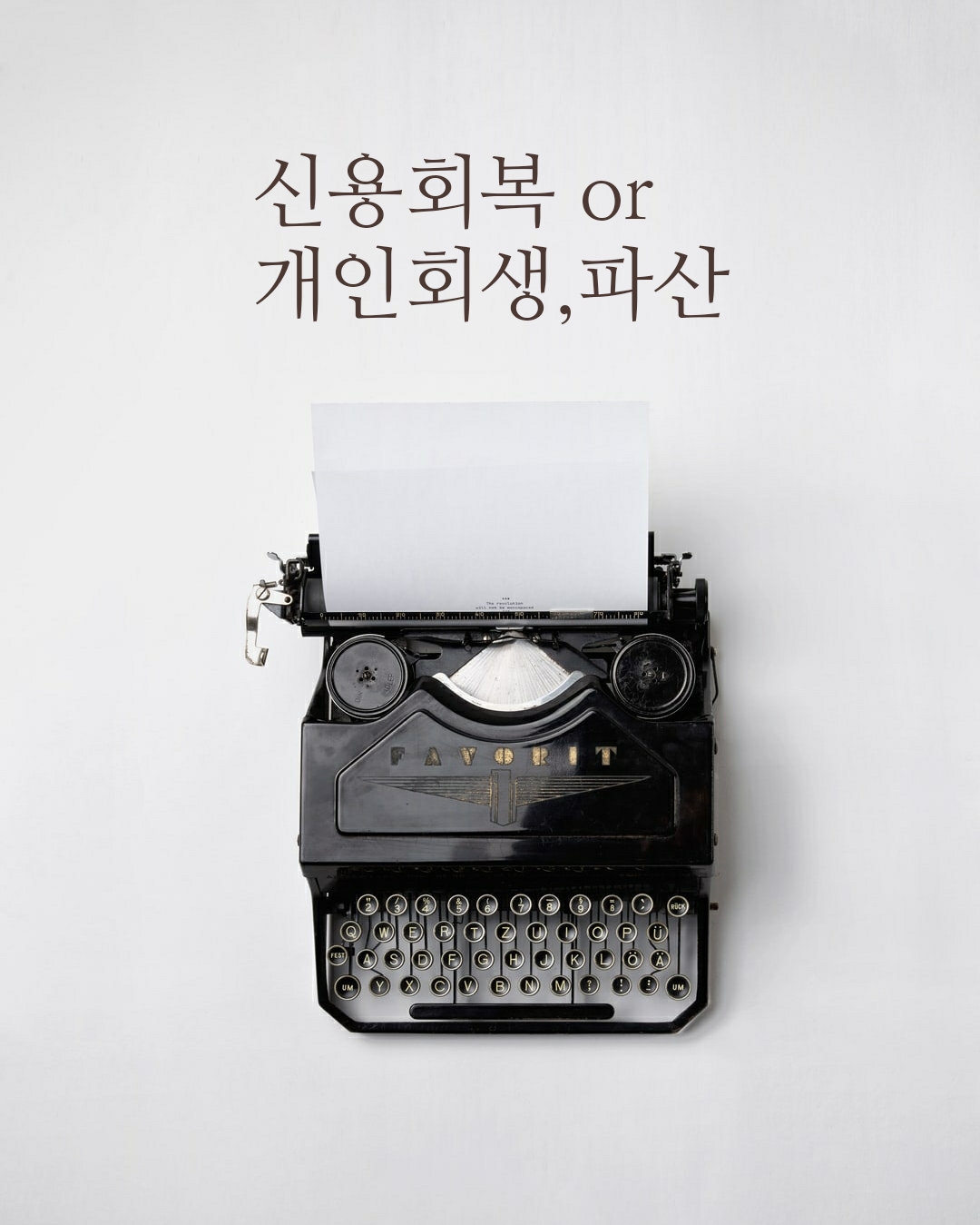  신용회복 or 개인회생, 파산