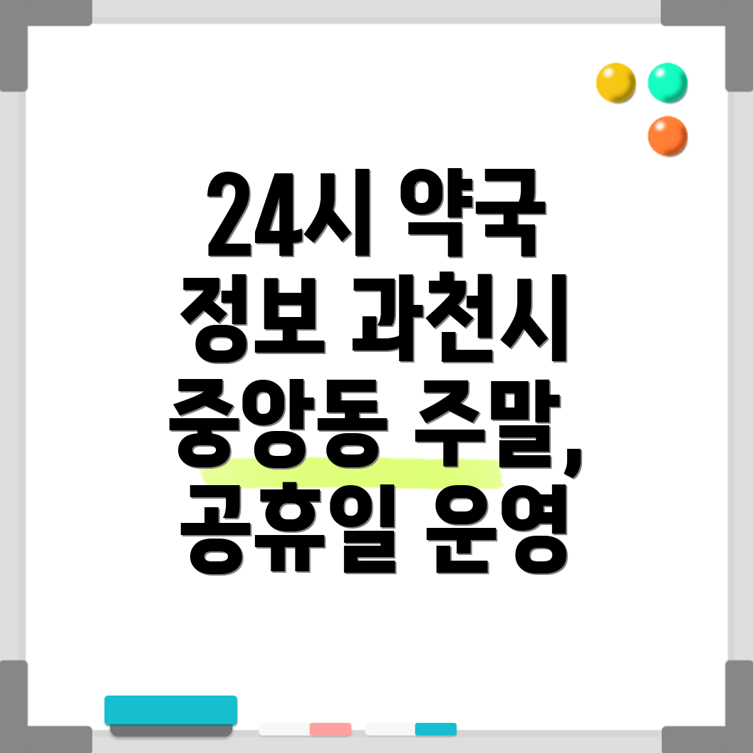 과천시 중앙동 24시간 약국