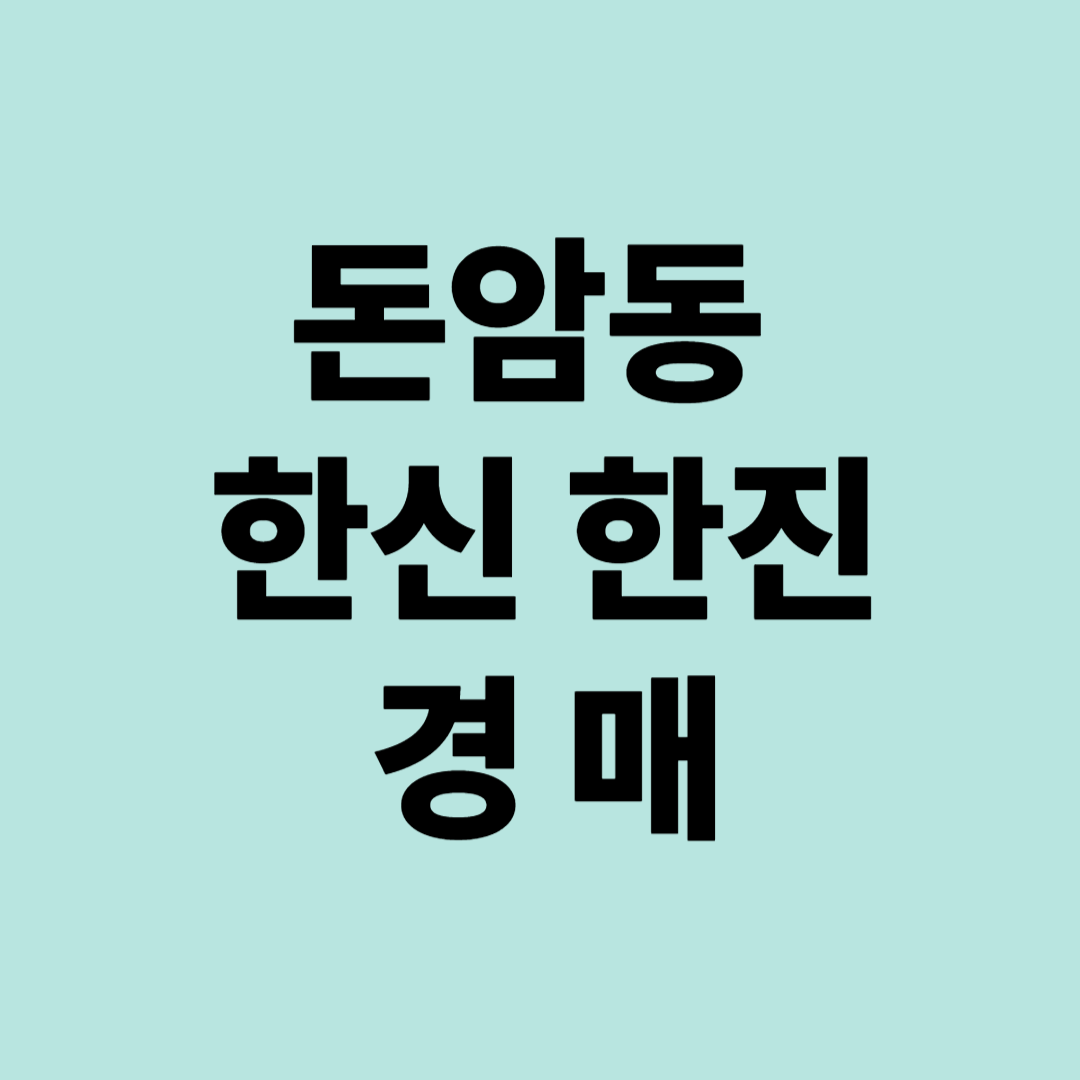 돈암동 한신 한진 43평형 경매&amp;#44; 2024타경2203