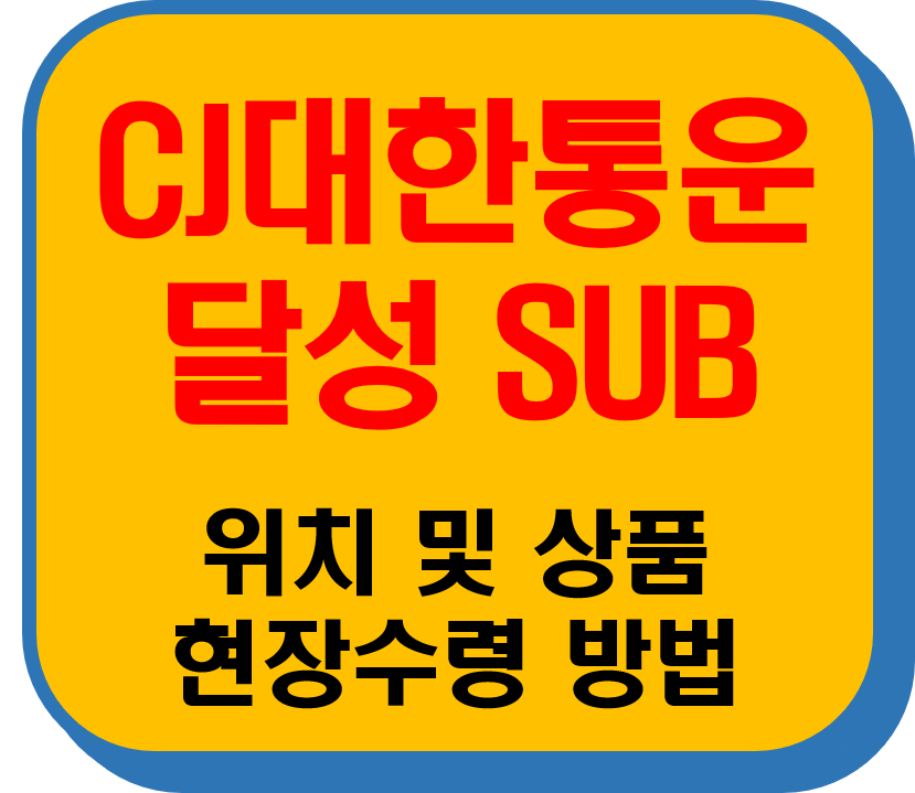 CJ대한통운 달성Sub 썸네일 이미지