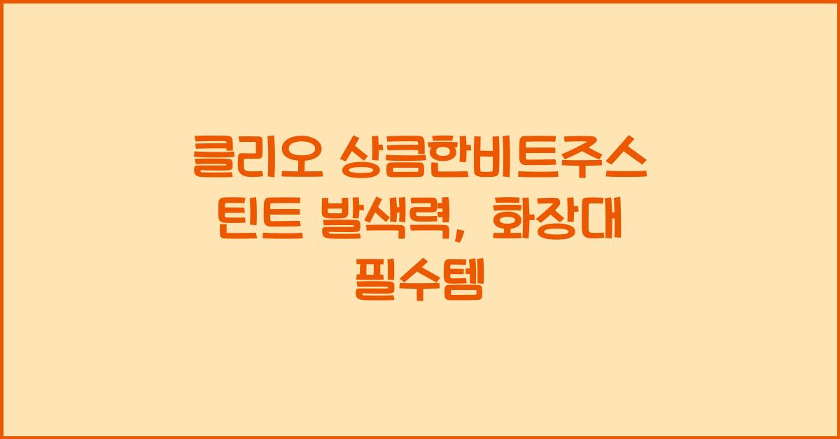 클리오 상큼한비트주스 틴트 발색력