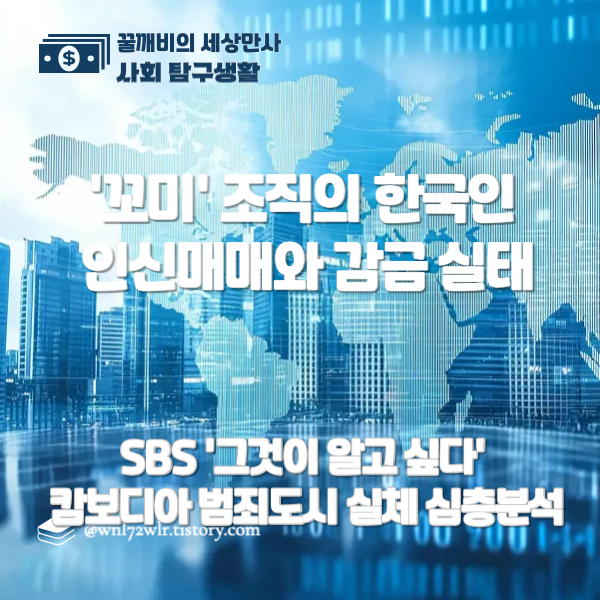 SBS '그것이 알고 싶다' 캄보디아 범죄도시 실체 심층분석 - '꼬미' 조직의 한국인 인신매매와 감금 실태
