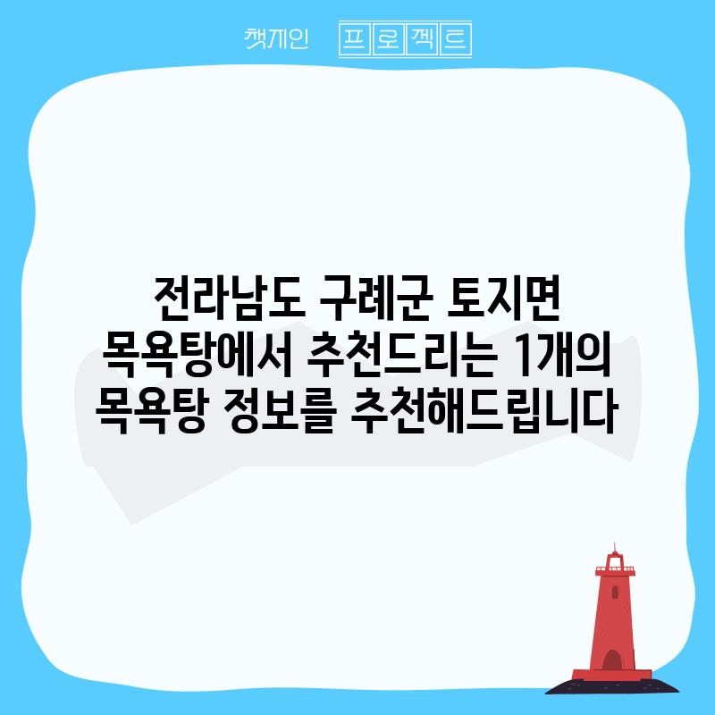 전라남도 구례군 토지면 목욕탕에서 추천드리는 1개의 목욕탕 정보를 추천해드립니다.