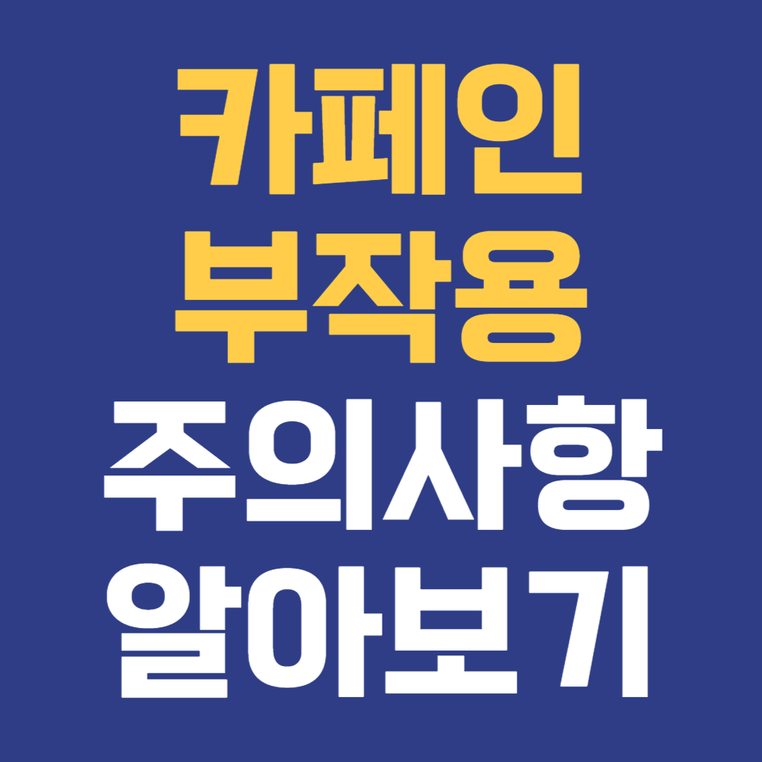 카페인의 부작용 주의사항 어떤 것이 있을까?