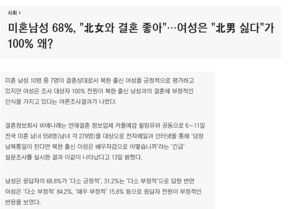  북한과 통일이 된다면??? 통일 후 북한남자 때문에 생길 사회문제 분석
