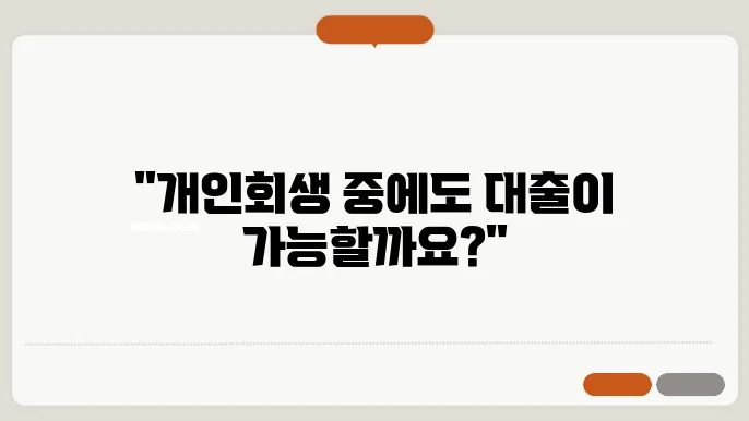 개인회생 비용 개인회생중 대출 가능한곳