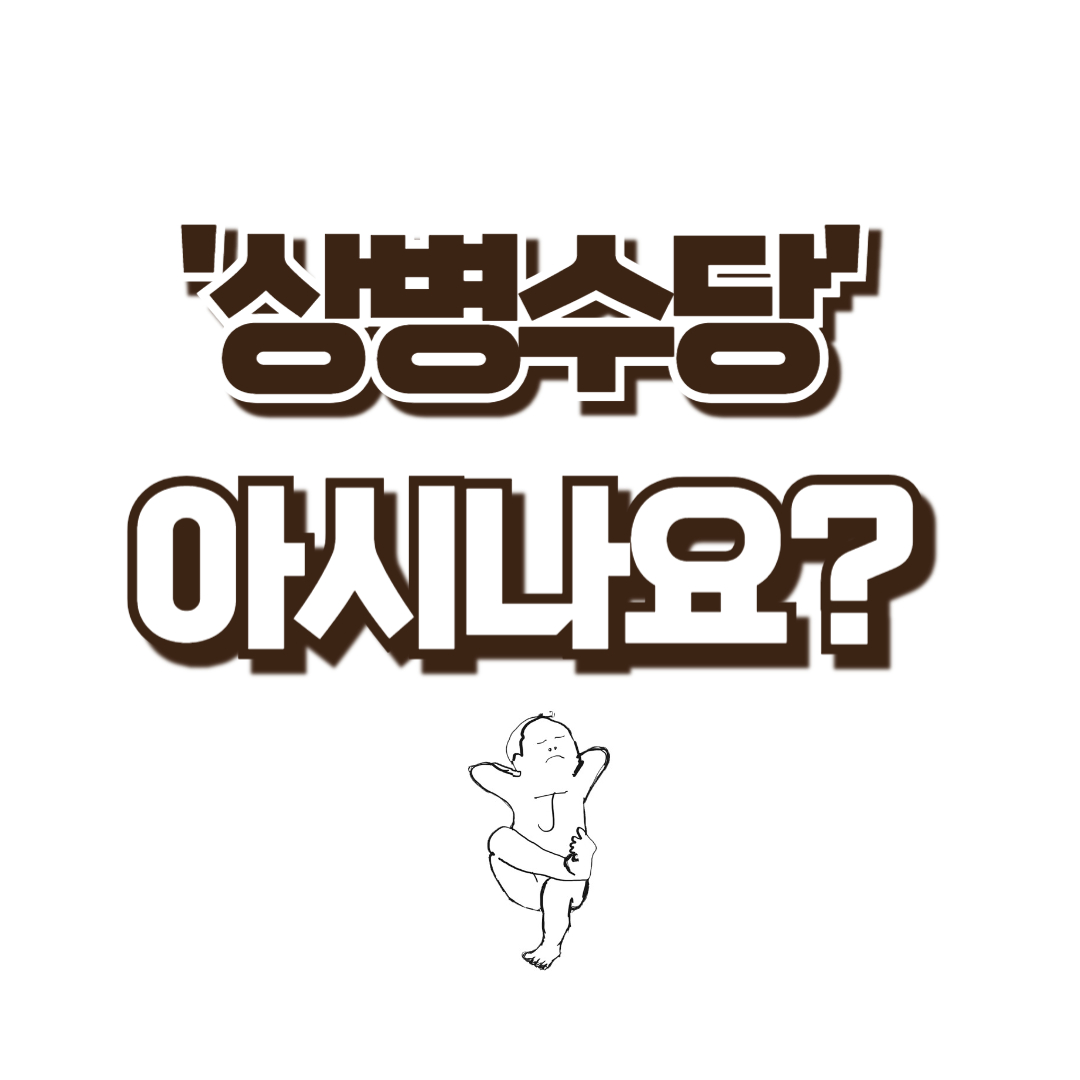  '상병수당'을 아시나요?