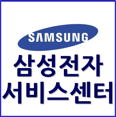  삼성전자 서비스센터 고객센터 찾기 영업시간 전화번호 알아보기