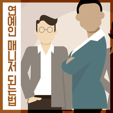  연예인 매니저 되는법 제대로 알려드립니다.