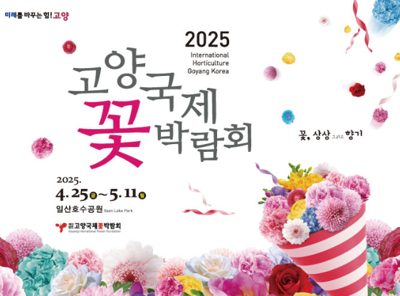 2025 고양 꽃박람회 관련 이미지