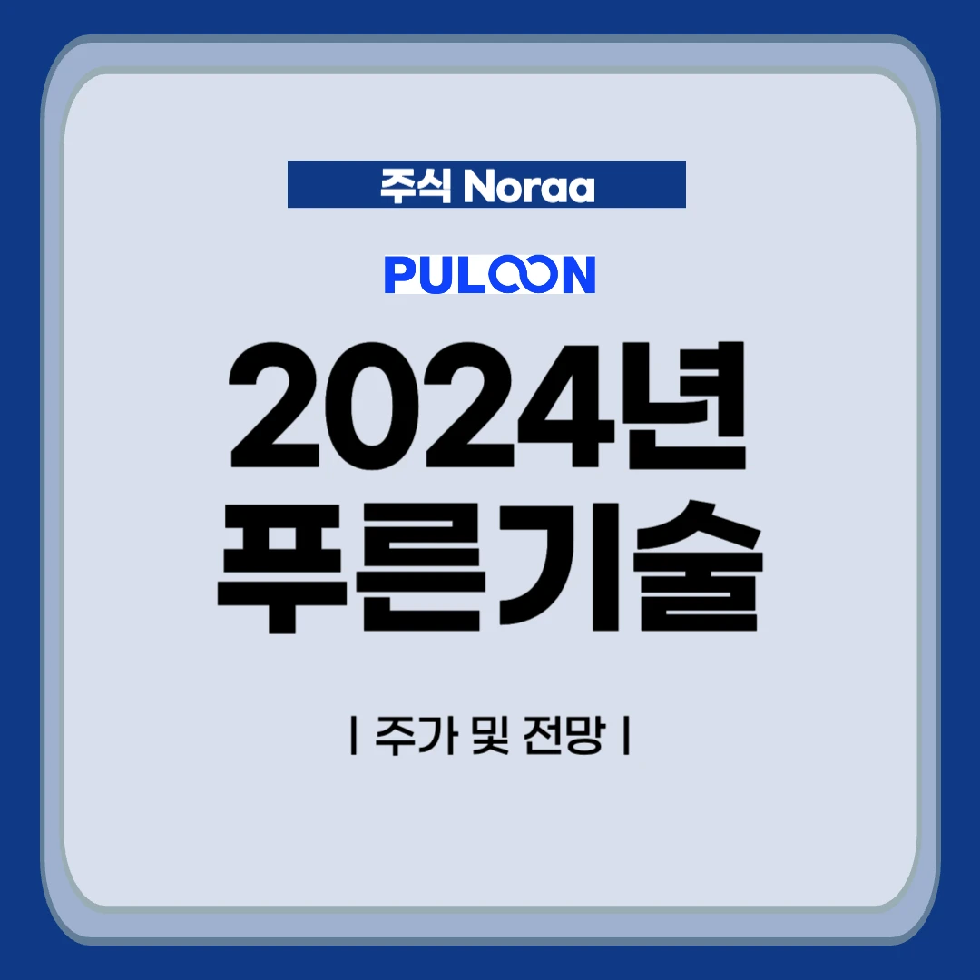 2024년 푸른기술 주가 전망