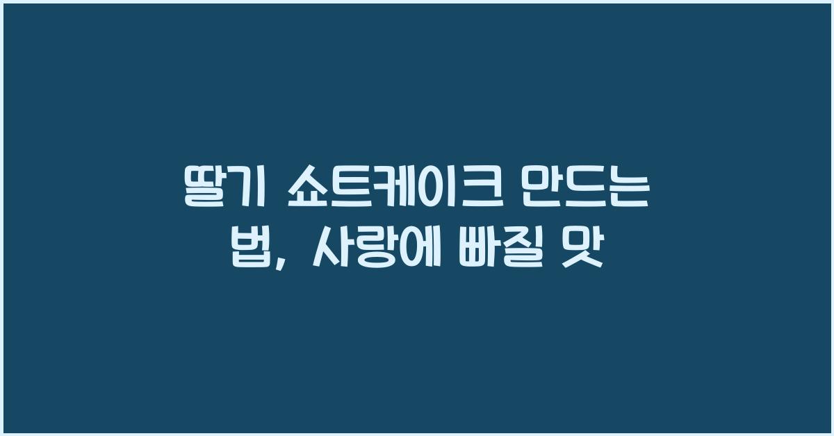 딸기 쇼트케이크 만드는 법