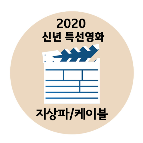  신년특선영화 지상파, 케이블 총정리