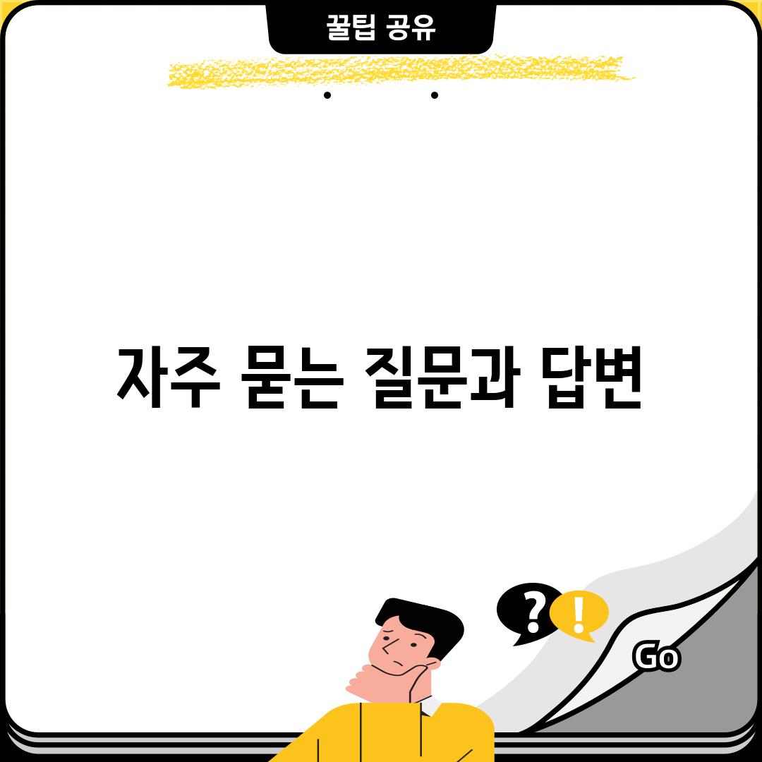 자주 묻는 질문과 답변