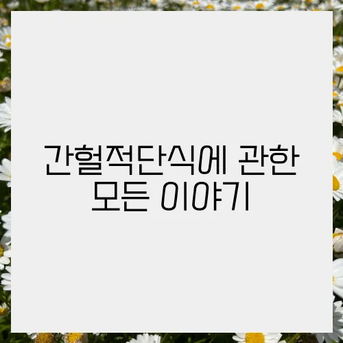 간헐적단식에 관한 모든 이야기, 블로그에서