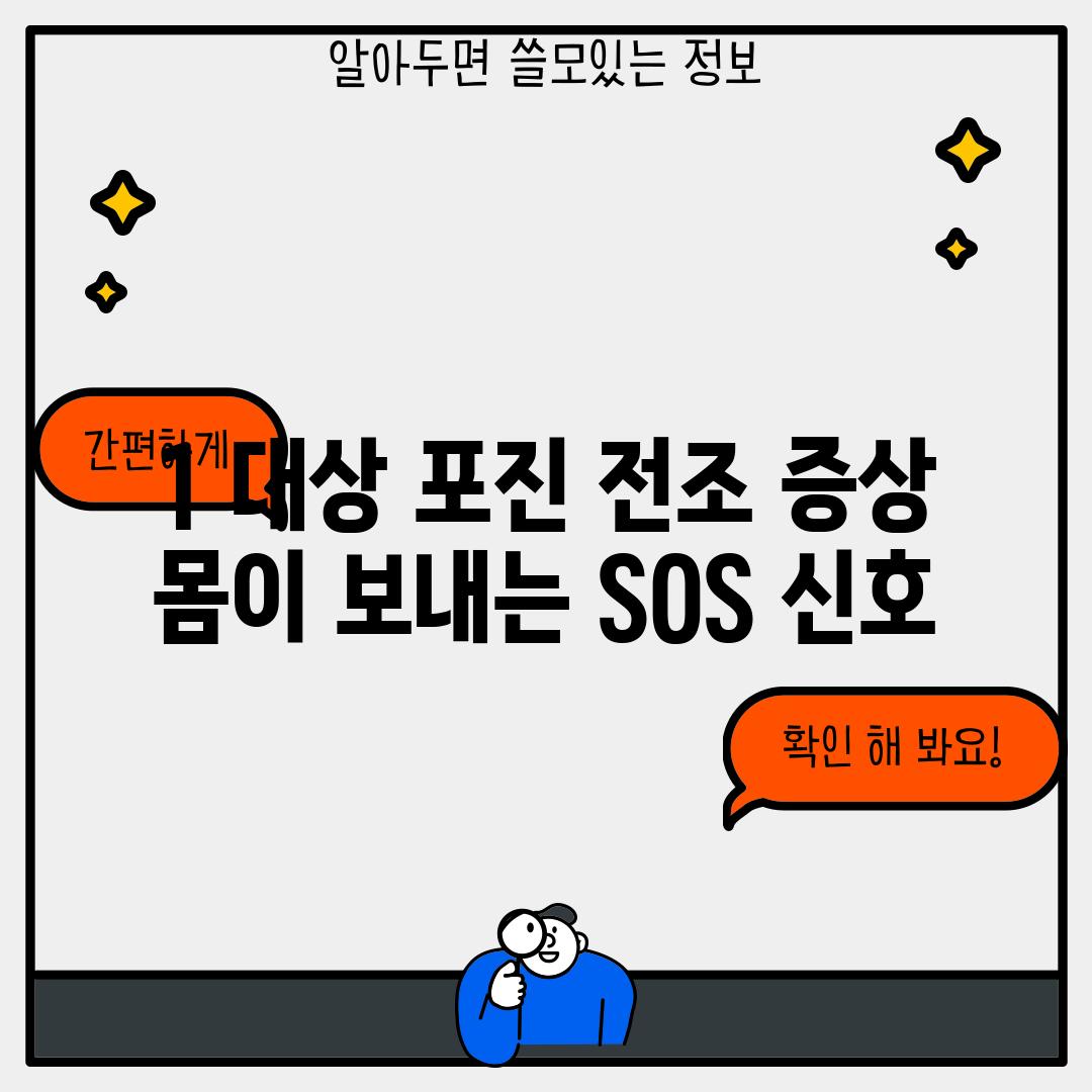 1. 대상 포진 전조 증상: 몸이 보내는 SOS 신호!