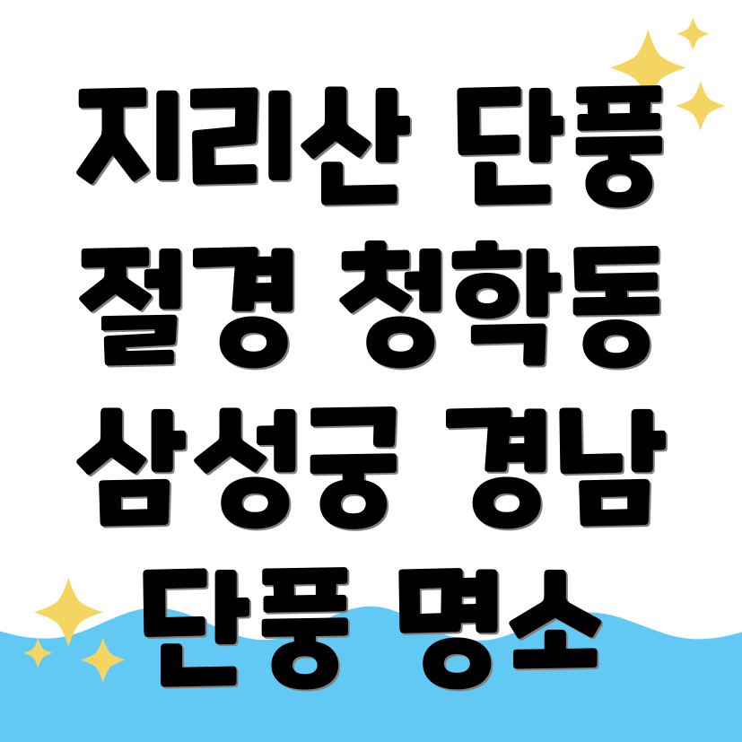 지리산 단풍