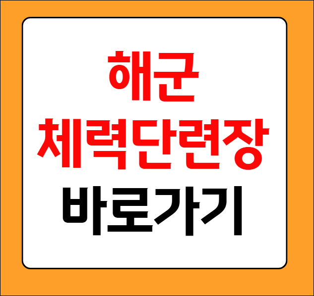 해군 체력단련장