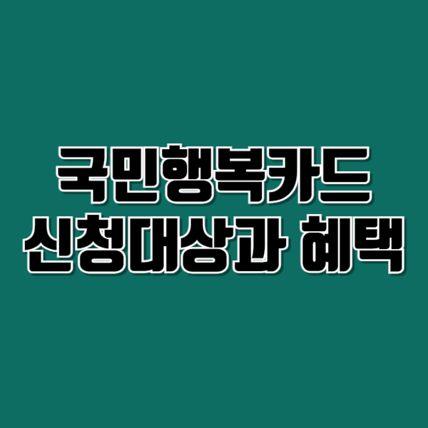 국민행복카드