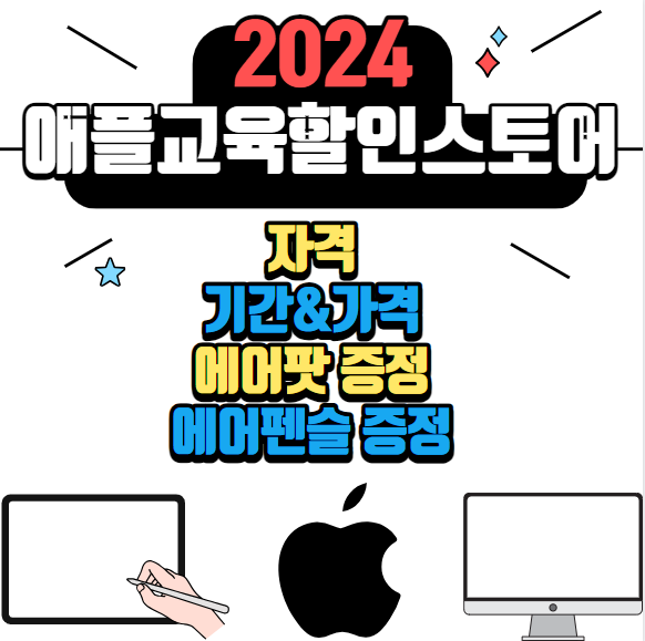 2024 애플 교육할인스토어 기간 가격 에어팟 애플펜슬