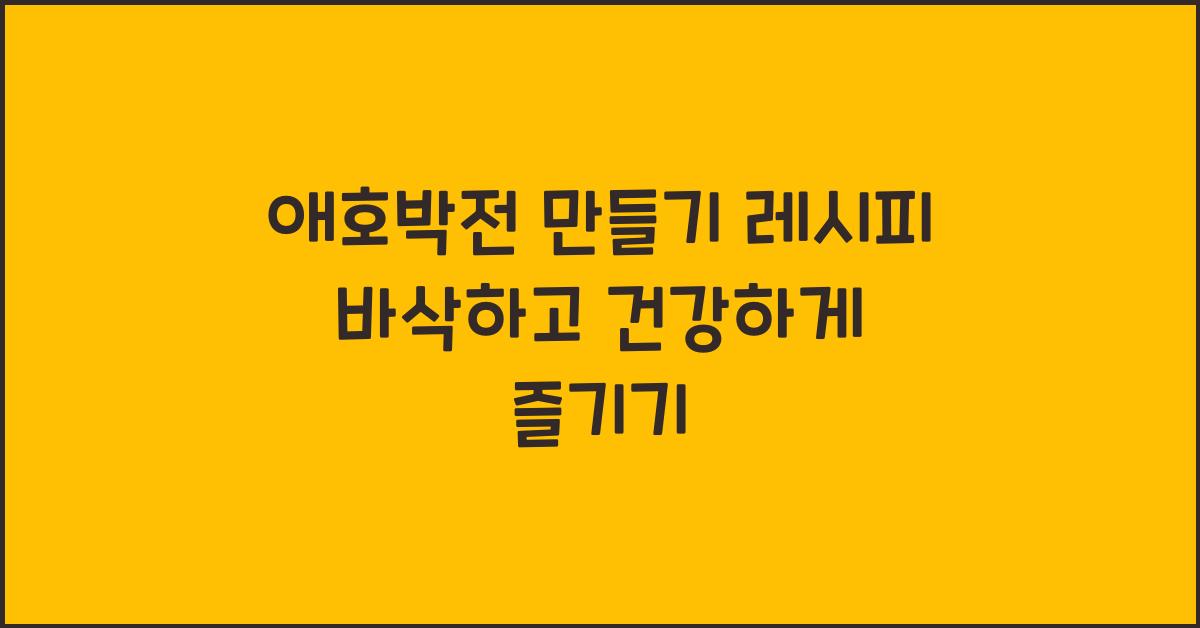 애호박전 만들기 레시피