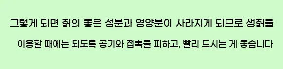  그렇게 되면 칡의 좋은 성분과 영양분이 사라지게 되므로 생칡을 이용할 때에는 되도록 공기와 접촉을 피하고, 빨리 드시는 게 좋습니다