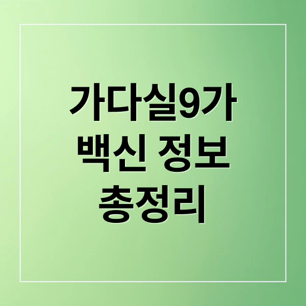 가다실9가 백신 정보 총정리 문구