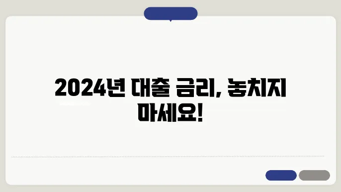 2024년 대출 시장을 설명하는 인포그래픽