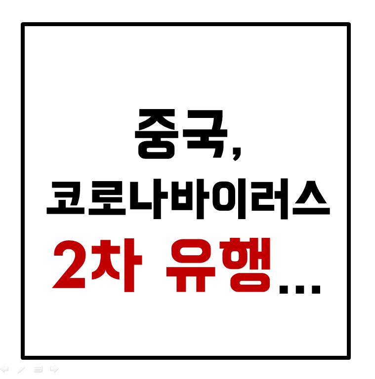 중국, 코로나바이러스 2차 유행...