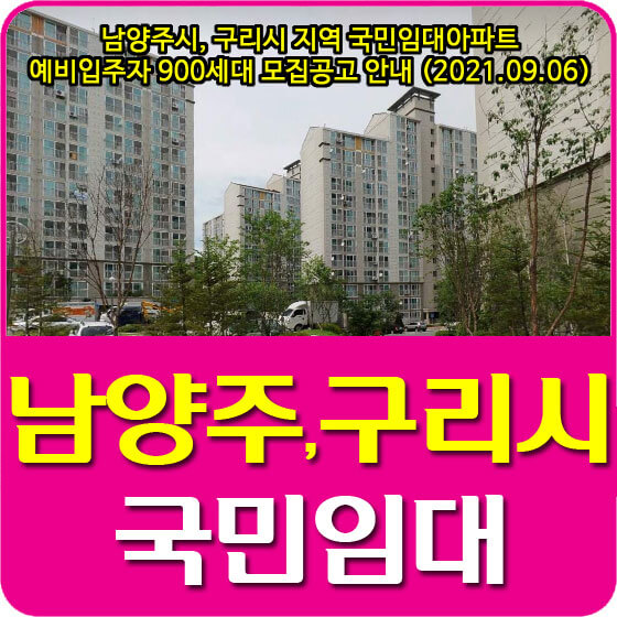  남양주시, 구리시 지역 국민임대아파트 예비입주자 900세대 모집공고 안내 (2021.09.06)
