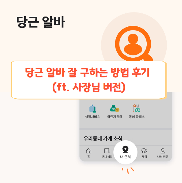 당근과 함께 좋은 알바 구하는 방법 리뷰(ft. 보스편)