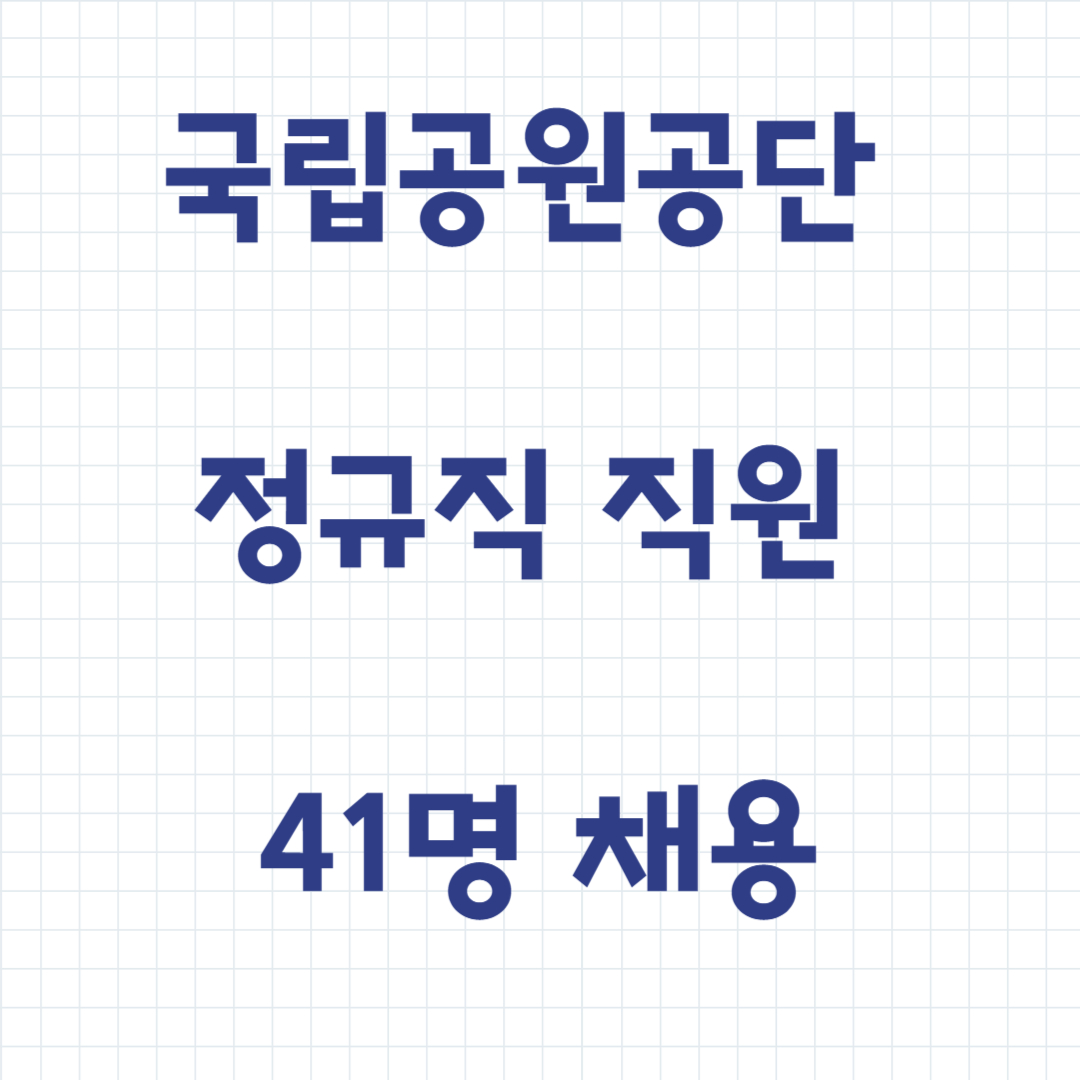 국립공원공단 정규직 직원 41명 채용