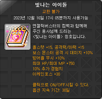 &lt;빛나는 아이돌&gt; - 옵션
